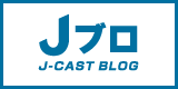 Jブロ J-CAST BLOG