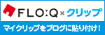 FLO:Q x clip - �ޥ�����åפ�֥�����Ž���դ���