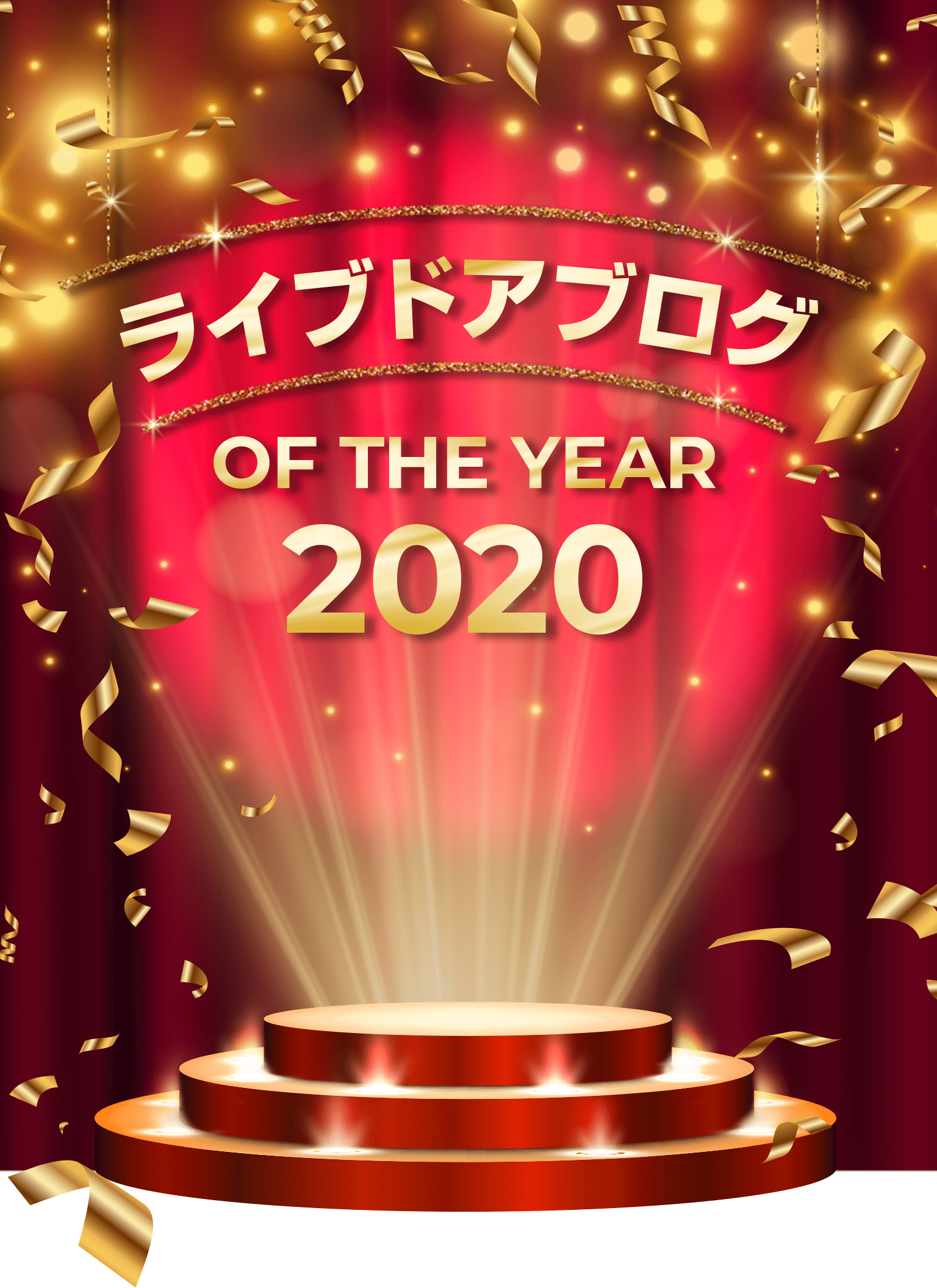 ライブドアブログOfTheYear2020