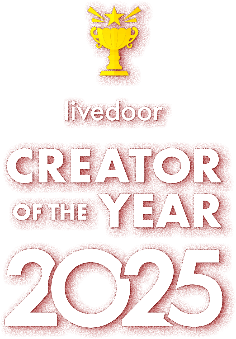 ライブドア・クリエイター・オブ・ザ・イヤー 2025
