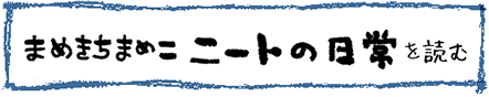 まめきちまめこ ニートの日常