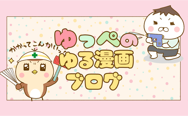 ゆっぺのゆる漫画ブログ