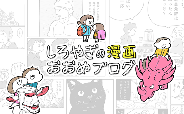 しろやぎの漫画おおめブログ