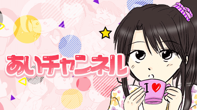 あいチャンネル