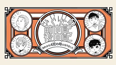 いくたの前向記後向記