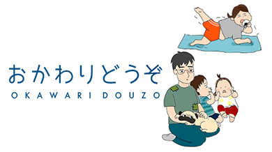 おかわりどうぞ