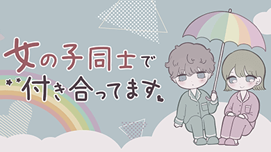 女の子同士で付き合ってます