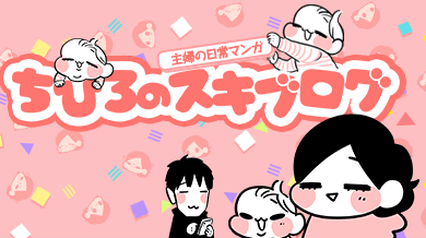 ちひろのスキブログ