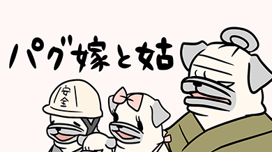 パグ嫁と姑