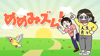 めめみズム！