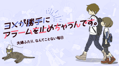 ヨメが勝手にアラームを止めちゃうんです。