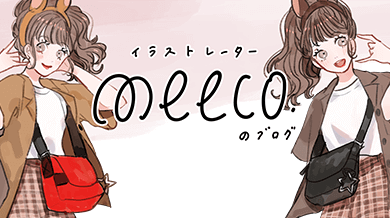 イラストレーターmeecoのブログ