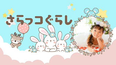 さらっコぐらし