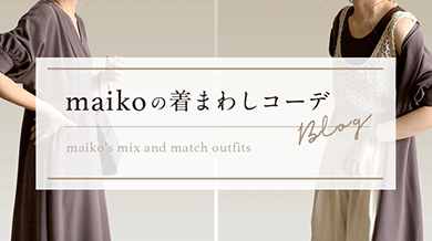 maikoの着まわしコーデblog