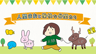 人間まおと愉快な仲間たち