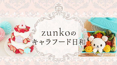 zunkoのキャラフード日和