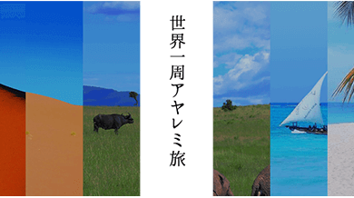 世界一周アヤレミ旅