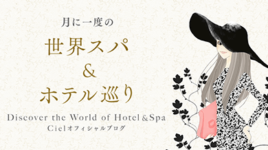 月に一度の世界スパ＆ホテル巡り