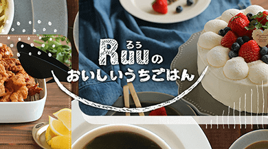 るぅのおいしいうちごはん