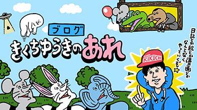 きくちゆうきのあれ