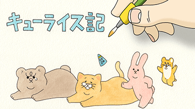 キューライス記