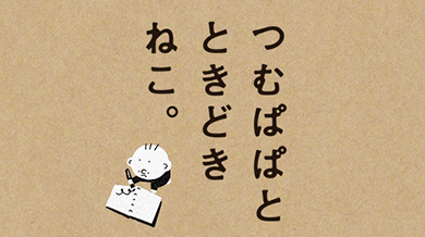 つむぱぱとときどきねこ。
