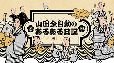 山田全自動のあるある日記