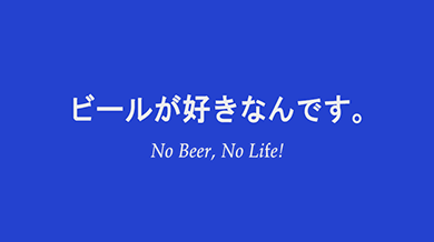 ビールが好きなんです。