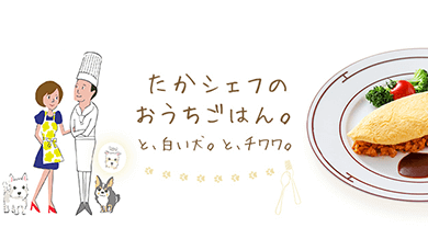たかシェフのおうちごはん。と、白い犬。<br>と、チワワ。