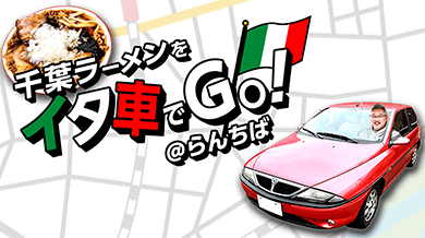 千葉ラーメンをイタ車でGo！@らんちば