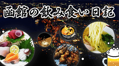 函館の飲み食い日記