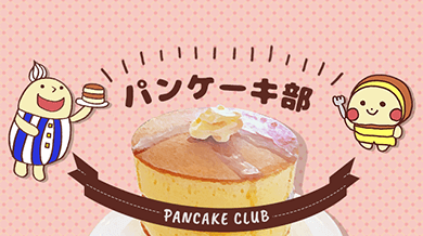 パンケーキ部