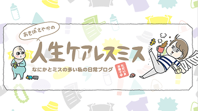 あきばさやかの人生ケアレスミス