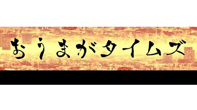 おうまがタイムズ