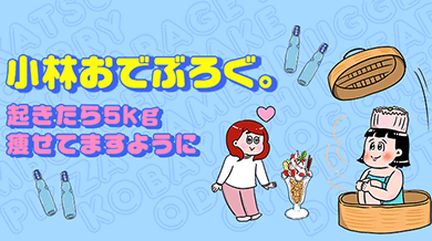 小林おでぶろぐ。