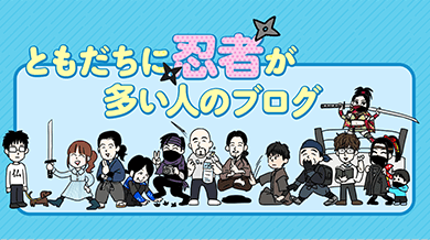 ともだちに忍者が多い人のブログ