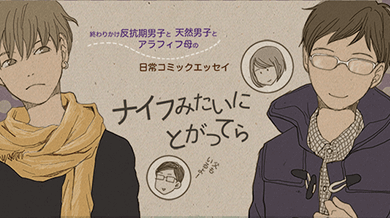 ナイフみたいにとがってら