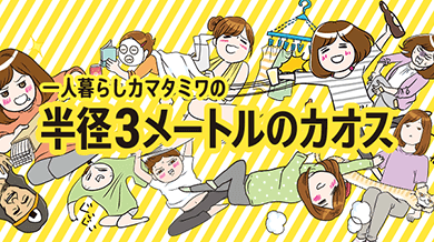 一人暮らしカマタミワの半径3メートルのカオス