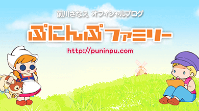 ぷにんぷファミリー