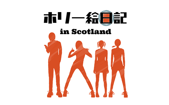 ホリー絵日記