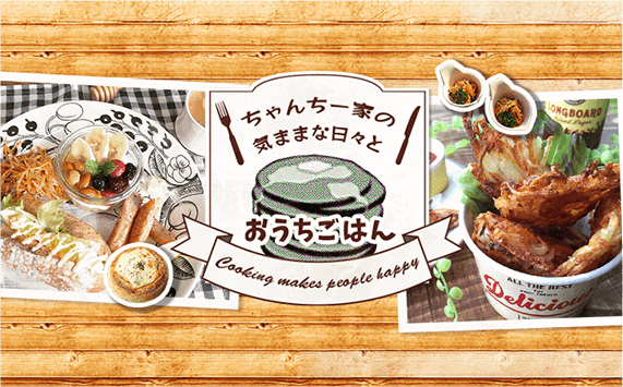 ちゃんちー家の気ままな日々とおうちごはん