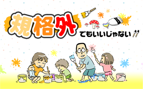 規格外でもいいじゃない！！