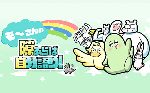 も～さんの隙あらば自分語り