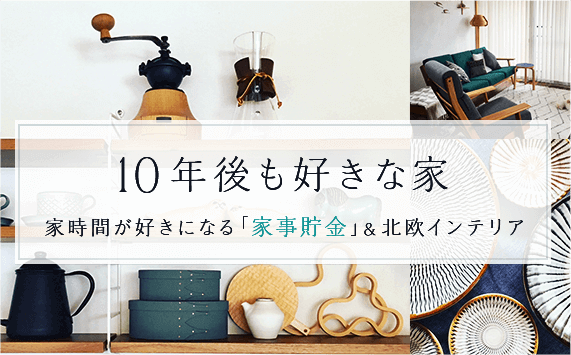 10年後も好きな家