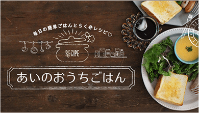 あいのおうちごはん