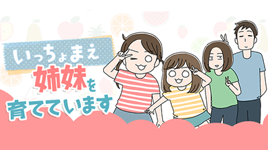 いっちょまえ姉妹を育てています