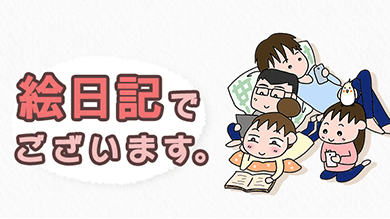 絵日記でございます。