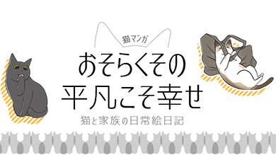おそらくその平凡こそ幸せ
