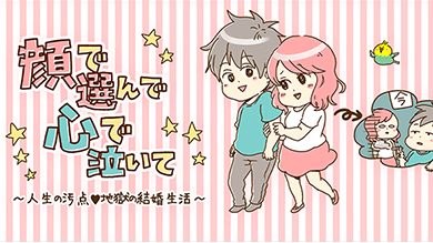 顔で選んで、心で泣いて