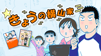 きょうの横山家